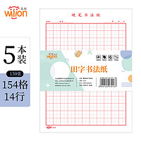 wilion 惠朗 huilang)30张/5本装田字格硬笔书法纸/硬笔钢笔书法练字本 7013