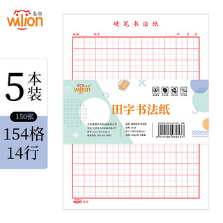 wilion 惠朗 huilang)30张/5本装田字格硬笔书法纸/硬笔钢笔书法练字本 7013