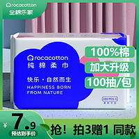 rocacotton 全棉乐家 100%棉一次性洗脸巾抽取式女纯棉加厚擦脸洁面婴儿棉柔巾