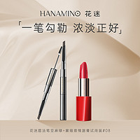 HANAMINO 花迷 持妆塑型多效眉法笔01亚麻绿+雾缎意情唇膏试用装