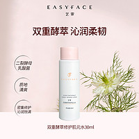 Easyface 藝霏 艺霏双重酵萃修护肌元水补水保湿修护舒缓爽肤水精华水女