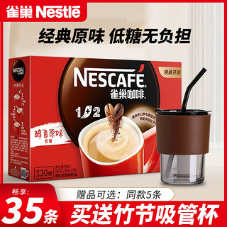 Nestle雀巢咖啡1+2原味三合一速溶咖啡学生提神咖啡粉35条盒装 意式浓醇30条/盒