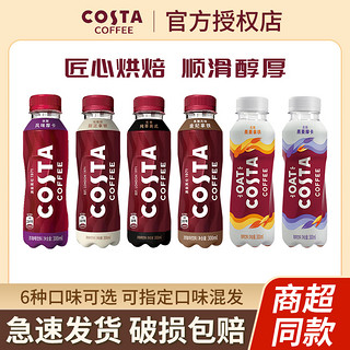 可口可乐Costa咖啡300ML15瓶醇正拿铁美式燕麦金妃即饮浓咖啡饮料 风味摩卡15瓶