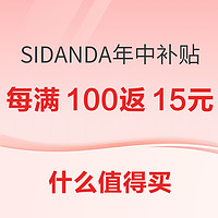 补贴购：SIDANDA旗舰店 6月年中补贴专场