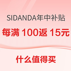 SIDANDA旗舰店 6月年中补贴专场