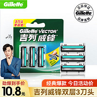 Gillette 吉列 威锋双层刀片3片装男士剃须刀原装吉利手动刮胡刀刀头正品