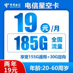 CHINA TELECOM 中国电信 星空卡 两年期19月租 185G全国流量