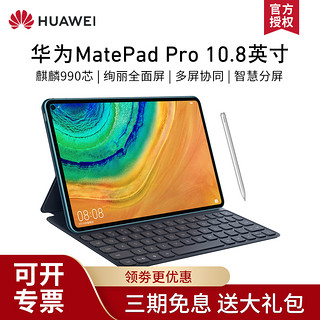 HUAWEI 华为 MatePad Pro 10.8英寸平板电脑麒麟990全面屏办公娱乐学习pad 8+256G