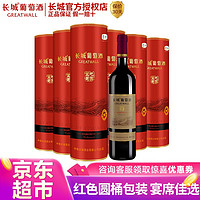 Great Wall 长城 精选级解百纳干红葡萄酒750ml圆桶礼盒装 750ml*6瓶整箱装