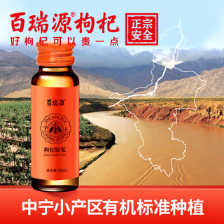 百瑞源枸杞 红枸杞子原浆礼盒400ml 宁夏中宁鲜枸杞汁原液NFC 液态更好吸收 父亲节礼物