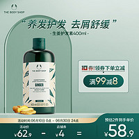 88VIP：THE BODY SHOP 生姜头皮护理护发素400ml 改善毛糙蓬松发丝润发乳