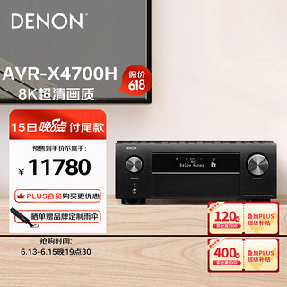 DENON 天龙 AVR-X4700H 功放机 9.2声道功率放大器 11声道解码