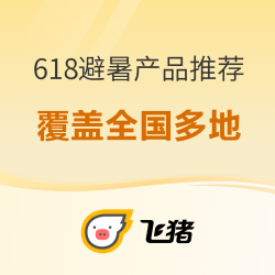 夏季出游主打避暑，每晚低至300+！躲山里、去水边，带你花式过夏天