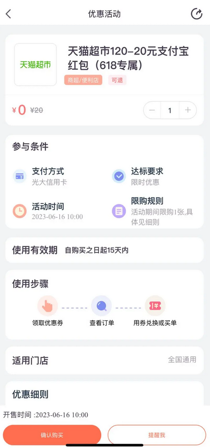 光大银行  X 天猫超市/盒马鲜生 618抢支付权益