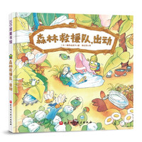 森林救援队,出动(森林面包店系列,《大排长龙》作者为孩子勾勒出一个流淌着温暖与爱的森林世界)