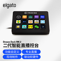 美商海盗船 Elgato Stream Deck MK.2 黑色 直播/导播切换台 控台 宏按键