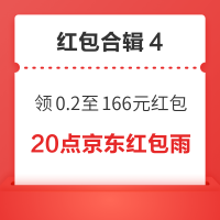 先领券再剁手：京东领0.2-166元随机红包！京享红包最高20618元！