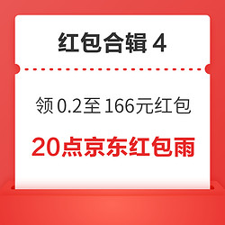 京东领0.2-166元随机红包！京享红包最高20618元！