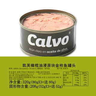 Calvo 凯芙 橄榄油浸金枪鱼罐头