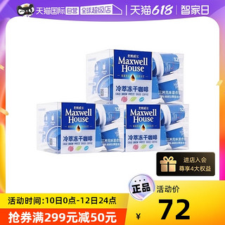 麦斯威尔冷萃冻干速溶美式黑咖啡mini杯混合口味12粒*3盒