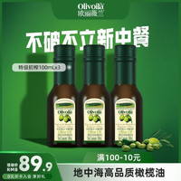 欧丽薇兰橄榄油 100mL 食用油 高温烹饪炒菜 100ml*3