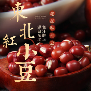 野三坡 红豆赤小豆 红豆粥东北五谷薏杂粮米粗粮 红小豆500gX2袋