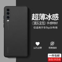 奶小鸭 华为p30手机壳 p30保护套透明超薄磨砂镜头全包防摔软壳男女款 深空黑