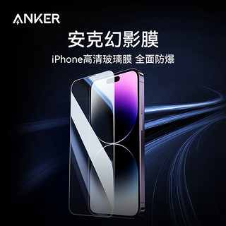 Anker 安克 适用苹果13/14promax钢化膜iPhone新款无尘仓秒贴膜全屏高清防爆抗指纹 14 Pro Max