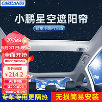 Carslands 卡斯兰 适用于小鹏P7天幕天窗遮阳帘防晒隔热车顶遮阳板汽车遮阳挡改装件 P7专用（前后两片/配遮光布）