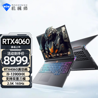 MACHENIKE/机械师 RTX4060独显 游戏笔记本电脑 32G DDR5 1T PCIE4.0固态 无机械硬盘 2560*1600 intel i9 黑色 165Hz 32GB 1TB RTX
