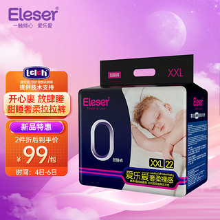 Eleser 爱乐爱 奢柔裸感甜睡裤XXL22片(15kg以上)拉拉裤奢适透气超薄无痕