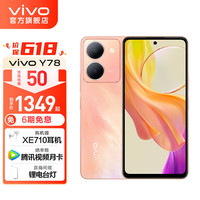 vivo Y78T1版 120Hz高刷 凤羽金 12GB+256GB 5G手机