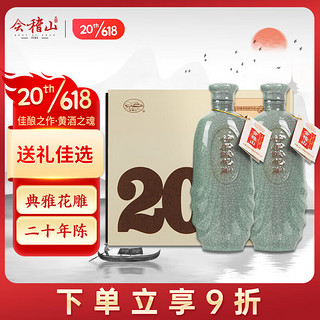 kuaijishan 会稽山 典雅 二十年陈 半干型 绍兴黄酒 500ml*2瓶 礼盒装 花雕酒