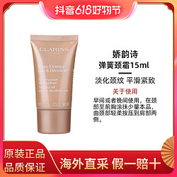 CLARINS 娇韵诗 焕颜弹力颈霜小样15ml向日葵颈霜颈部护理提拉紧致淡颈纹