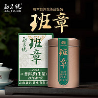 勐昌号2023年勐昌号班章普洱茶生茶7g品鉴装普洱生茶饼茶撬茶罐装