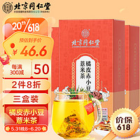 同仁堂 北京同仁堂红豆薏米茶橘皮赤小豆决明子薏苡仁芡实茯苓大麦栀子滋补养生茶150g三盒装