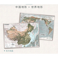 《中国和世界地形图》(共2张、2023新版)