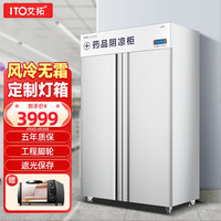 艾拓（ITO）药品阴凉柜冷藏药品柜 医院药店诊所专用药品储存冰柜GSP认证风冷 遮光门双门 FL-800