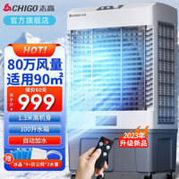 志高（CHIGO）冷风机空调扇制冷风扇 水冷制冷商用家用大功率网吧饭店车间可移动工业空调风 （1.3米高 100L大水箱）L261JS机械