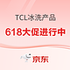 TCL 618大促火热进行中