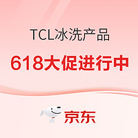 TCL 618大促火热进行中