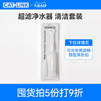 CATLINK 超滤净水器清洁毛刷套装 猫咪饮水机自动循环流动狗狗喂水