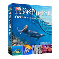 《DK儿童海洋百科全书》（2018年全新修订版）