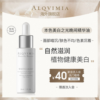 ALQVIMIA 爱奇蜜雅西班牙补水淡斑本色美白之光晚间面部精华油30ML