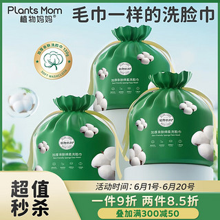 Plants Mom 植物妈妈 洗脸巾棉柔巾湿巾化妆棉干湿两用便携卷筒抽取无纺布不掉絮无异味 亲肤洗脸巾（棉花）1包