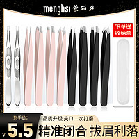 menglisi 蒙丽丝 眉夹小镊子拔毛钳修眉毛夹子贴假睫毛工具套装拔胡子胡须男士神器