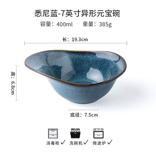 悠瓷（youcci）创意异形陶瓷碗家用特色菜碗火锅碗沙拉碗个性元宝碗窑变釉餐具 悉尼蓝-7英寸异形元宝碗