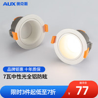 AUX 奥克斯 LED无主灯嵌入式筒灯深度防眩高显色客厅家用/开孔φ75cm 加厚全铝防炫筒灯/7瓦4000K/Ra98