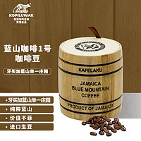 KOPILUWAK COFFEE 野鼬咖啡 牙买加蓝山咖啡豆1号已烘焙进口生豆烘焙 114g桶装