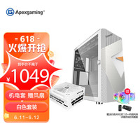  美商艾湃电竞 ApexgamingGAIA白色机箱+STR750M金牌全模组电源 白色主题套装